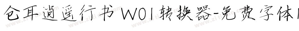 仓耳逍遥行书 W01转换器字体转换